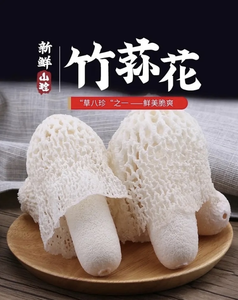 新鲜竹荪