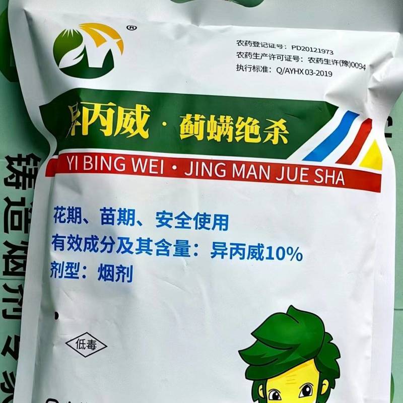 大棚烟雾剂，异丙威/工厂货源/诚招代理商/合作共赢