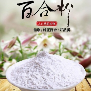 农家百合粉特级正品野生百合粉食用纯粉即食代餐百合粉
