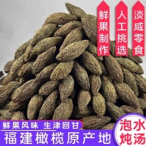 福建特产淡咸橄榄干盐津腌制煲汤三宝扎原味凉果蜜饯新鲜果干