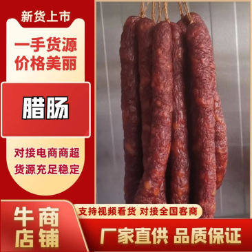 [腊肠]河北腊肠农家烟熏源头工厂品质保证