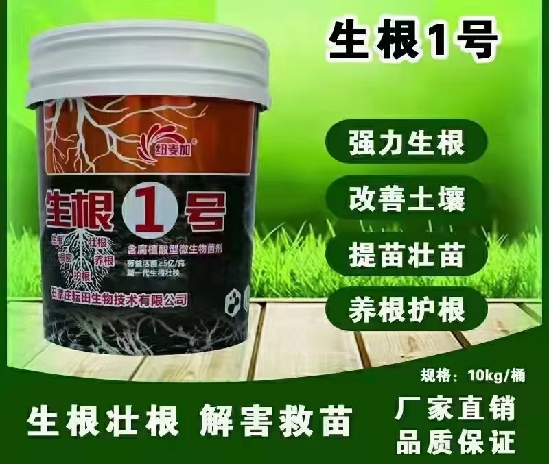 生根生根1号-纽麦加-耘田生物含腐植酸型微生物菌剂