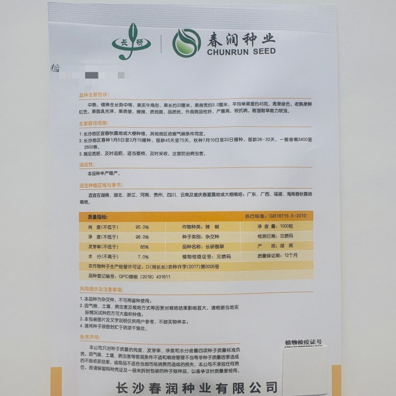 春润长研翡翠辣椒种子软皮辣椒种籽牛角形微辣正宗软皮椒种子
