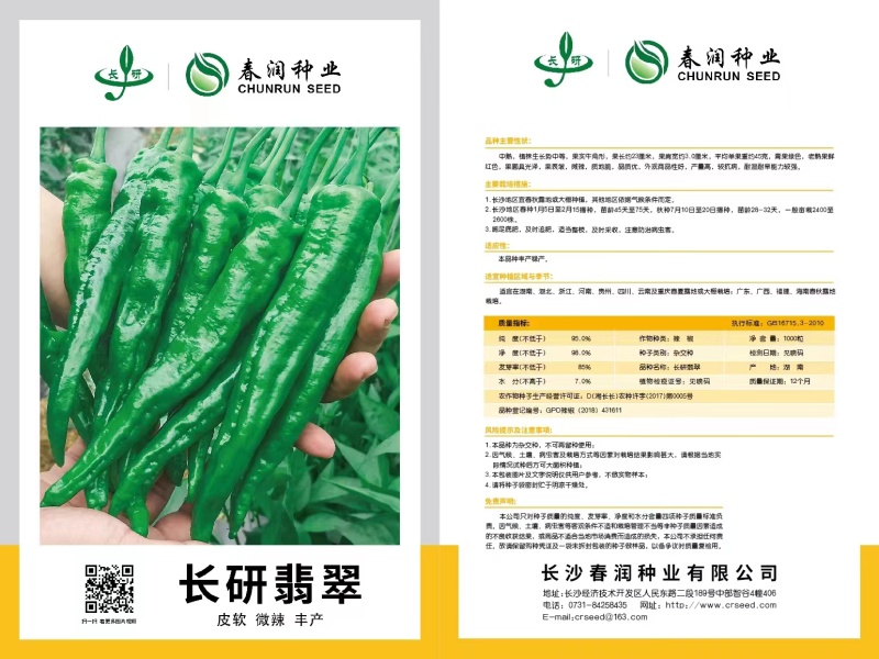 春润长研翡翠辣椒种子软皮辣椒种籽牛角形微辣正宗软皮椒种子