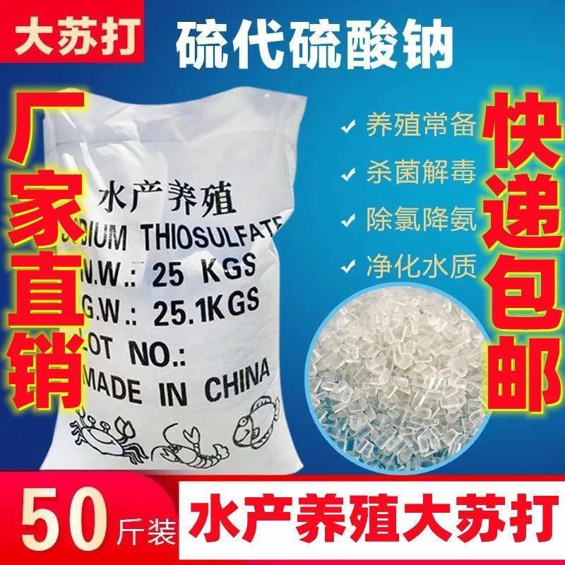 厂家直销大颗粒大苏打硫代硫酸钠水产养殖水质净化剂降氨除氮