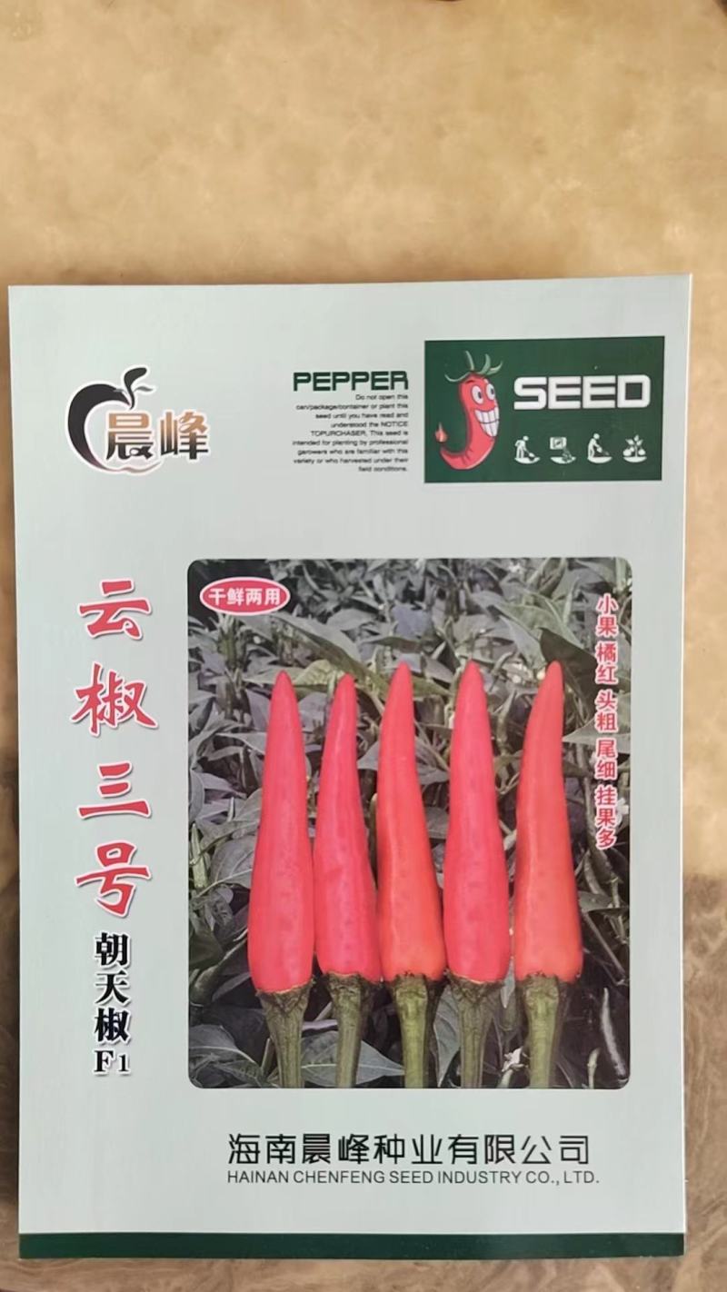 干鲜两用朝天椒种子椒中玉品种云椒三号，厂家直销