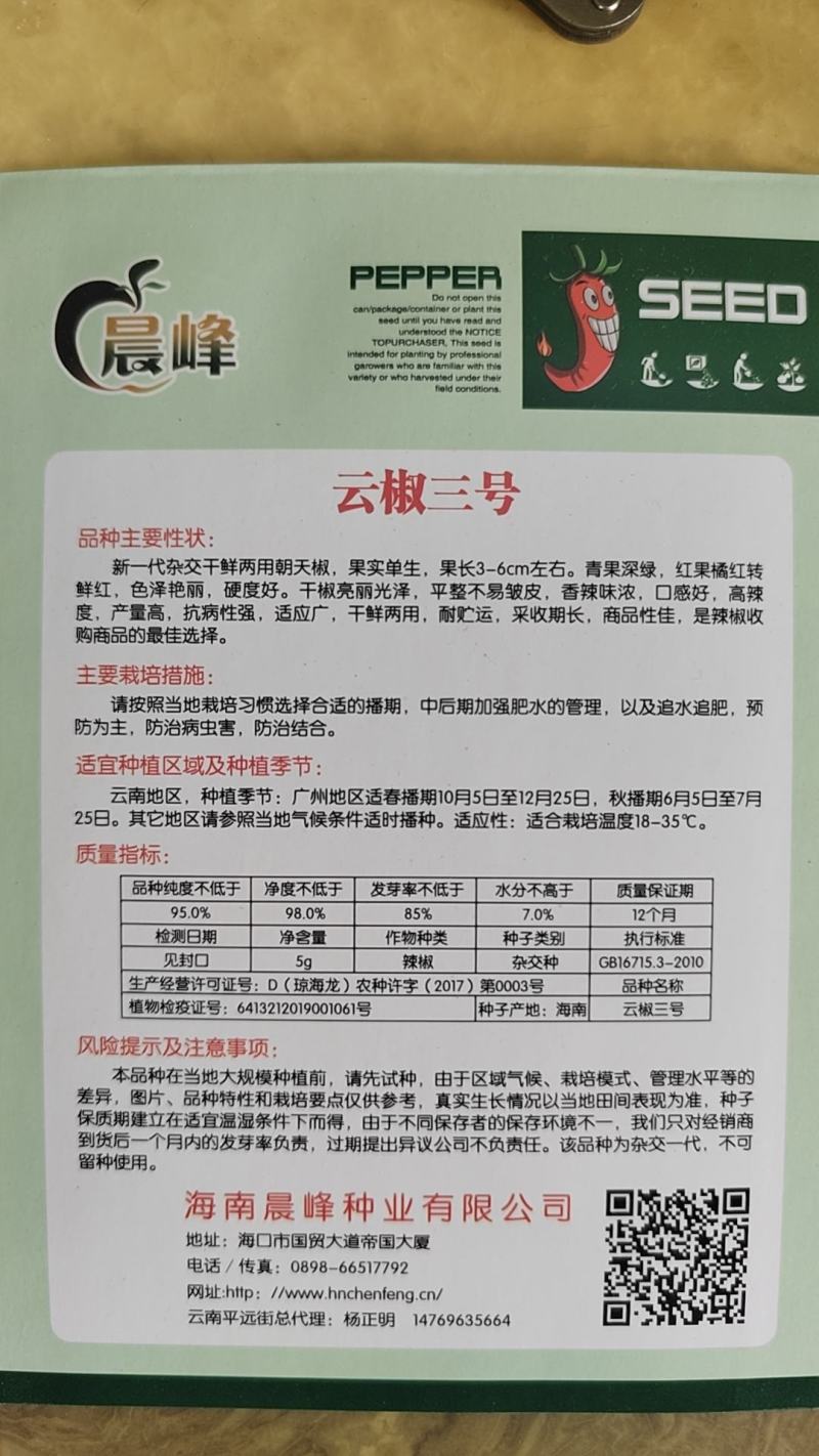 干鲜两用朝天椒种子椒中玉品种云椒三号，厂家直销