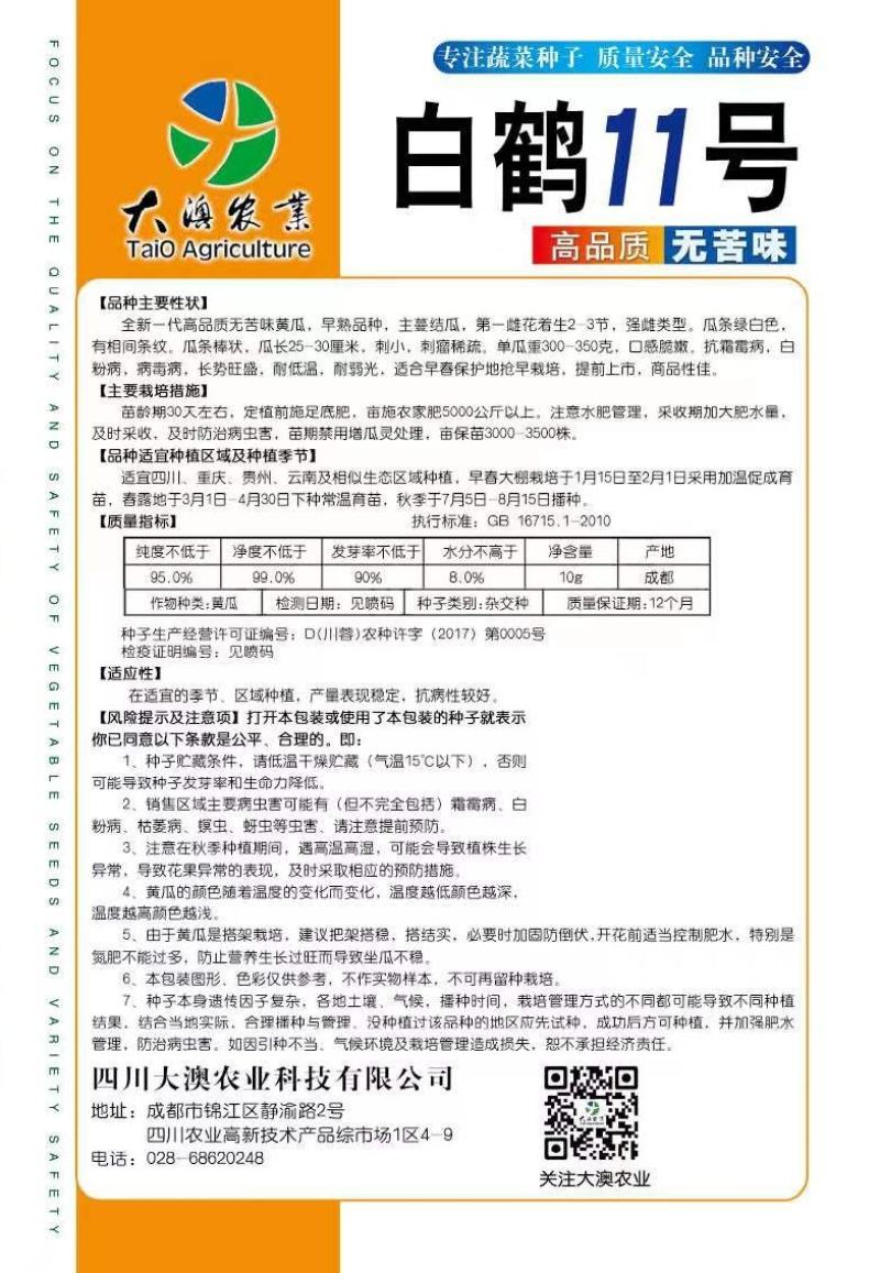 黄瓜种子白鹤11号高品质无苦味早熟抗病强雌节节有瓜