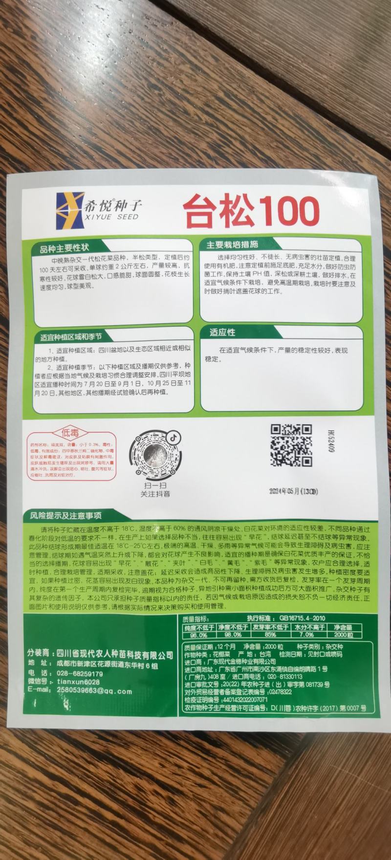 花菜种子台松108台湾资源