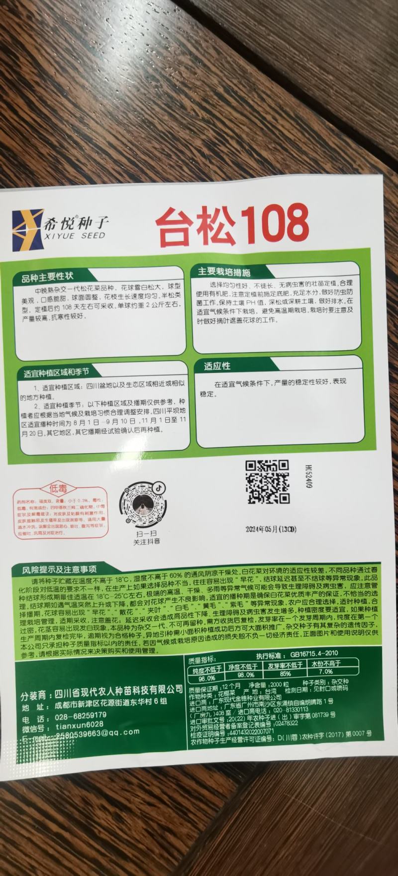 花菜种子台松108台湾资源