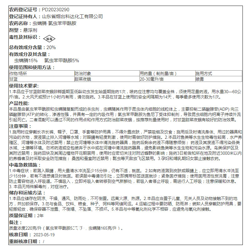 20%虫螨腈氯虫苯甲酰胺杀虫剂