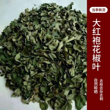 韩城大红袍干花椒叶