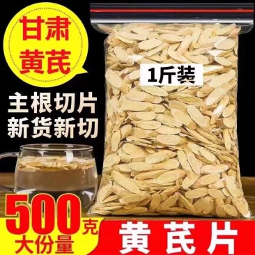 包邮黄芪500克g黄芪片优选新货北芪原产地黄芪