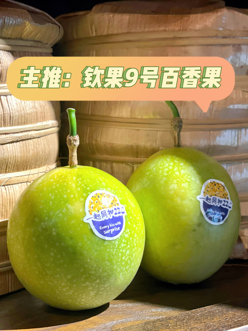黄金百香果—钦蜜9号