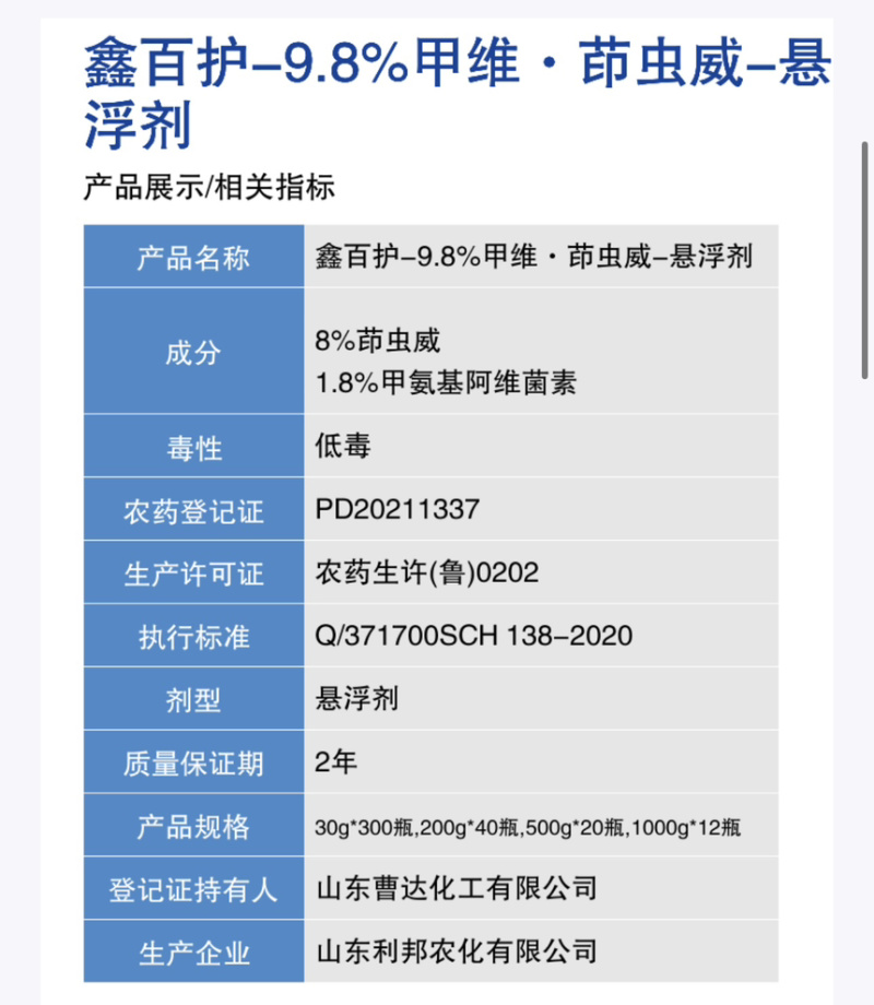 鑫百护-9.8%甲维·茚虫威-悬浮剂（货源充足欢迎咨询）