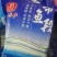 带鱼段