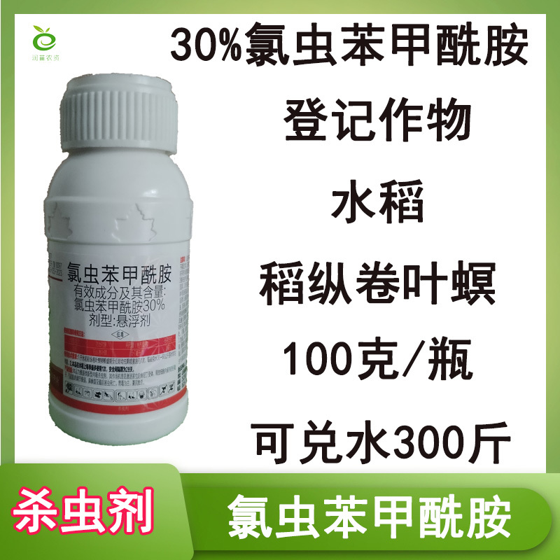 30%氯虫苯甲酰胺杀虫剂农药批发