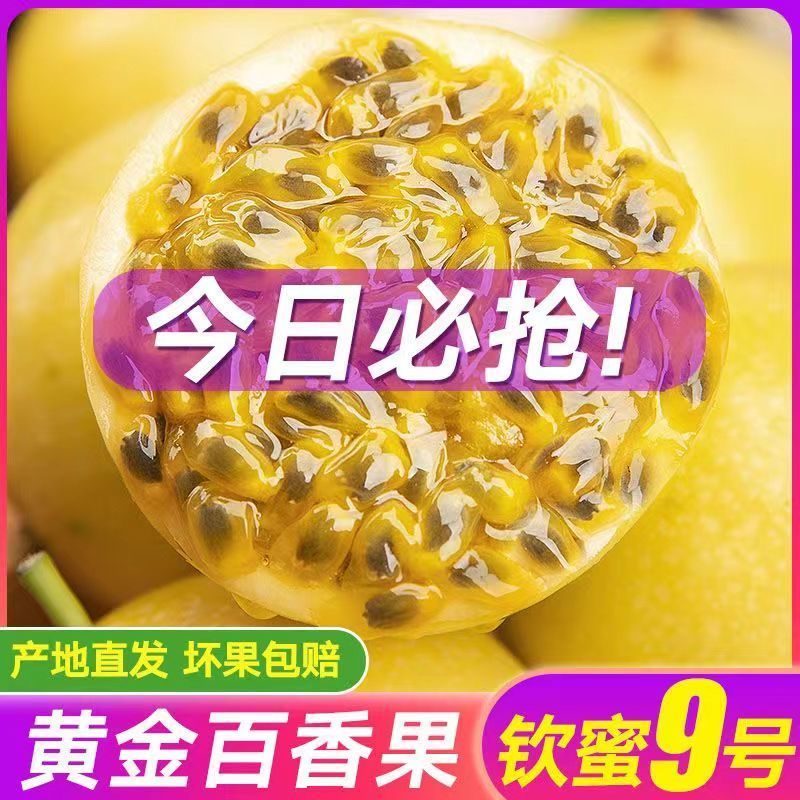 钦蜜9号黄金百香果纯甜新鲜当季孕妇水果鸡蛋