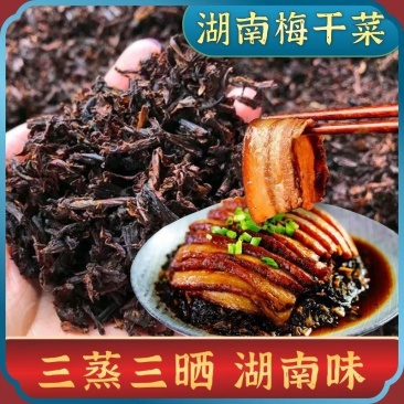 湖南精品梅干菜，一手货源，货源充足，诚信经营，欢迎来电