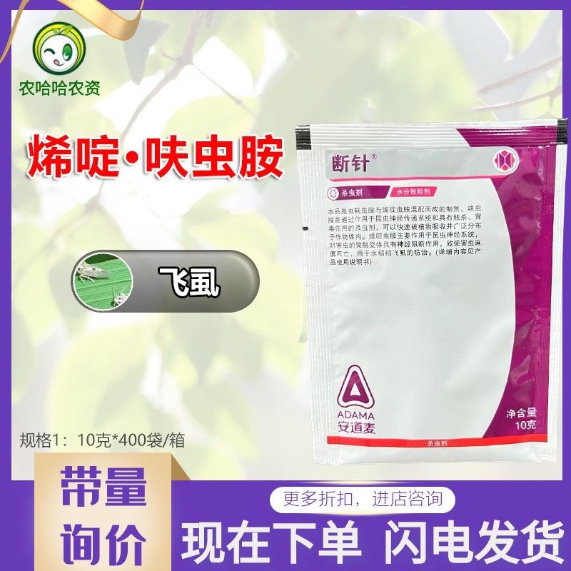 安道麦断针60%烯啶呋虫胺杀虫剂