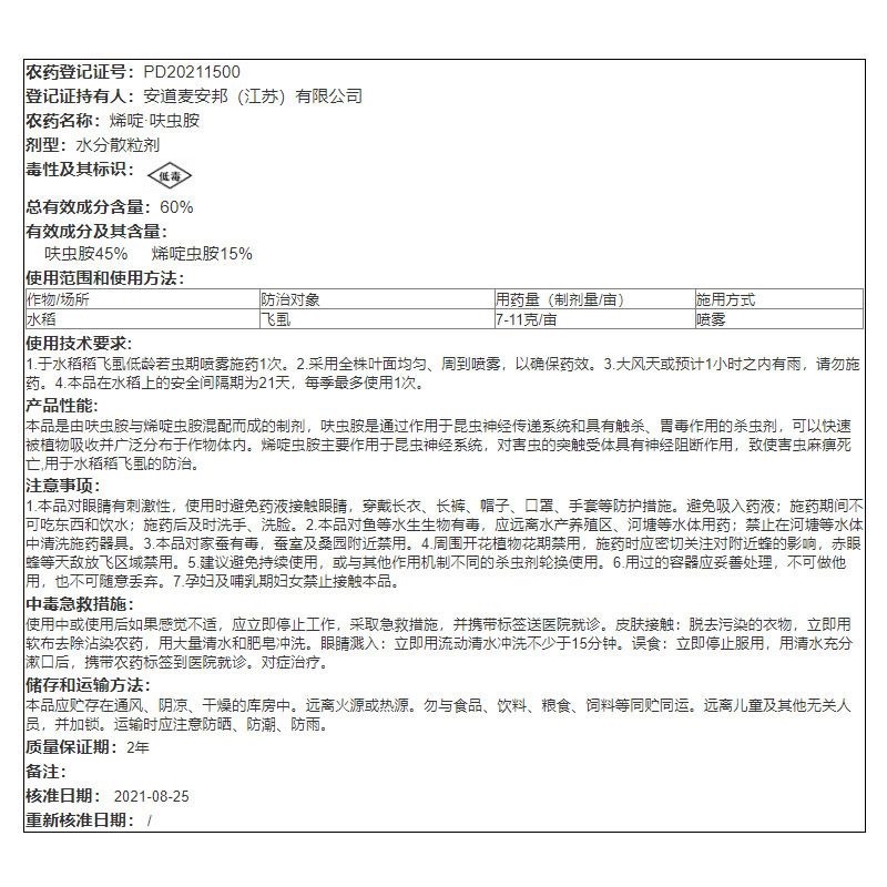 安道麦断针60%烯啶呋虫胺杀虫剂