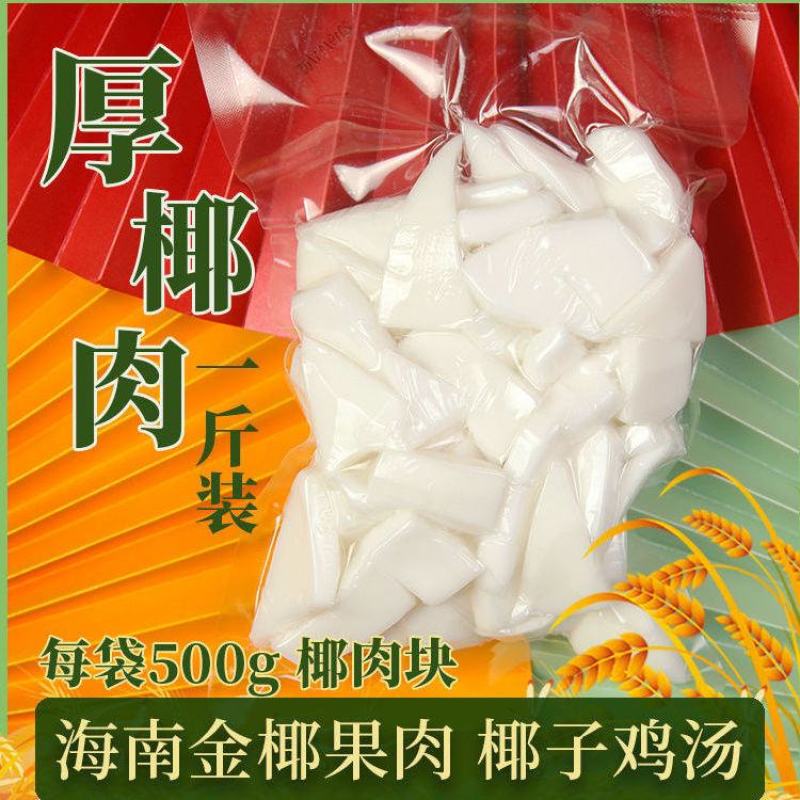 椰子肉毛椰肉老椰子肉