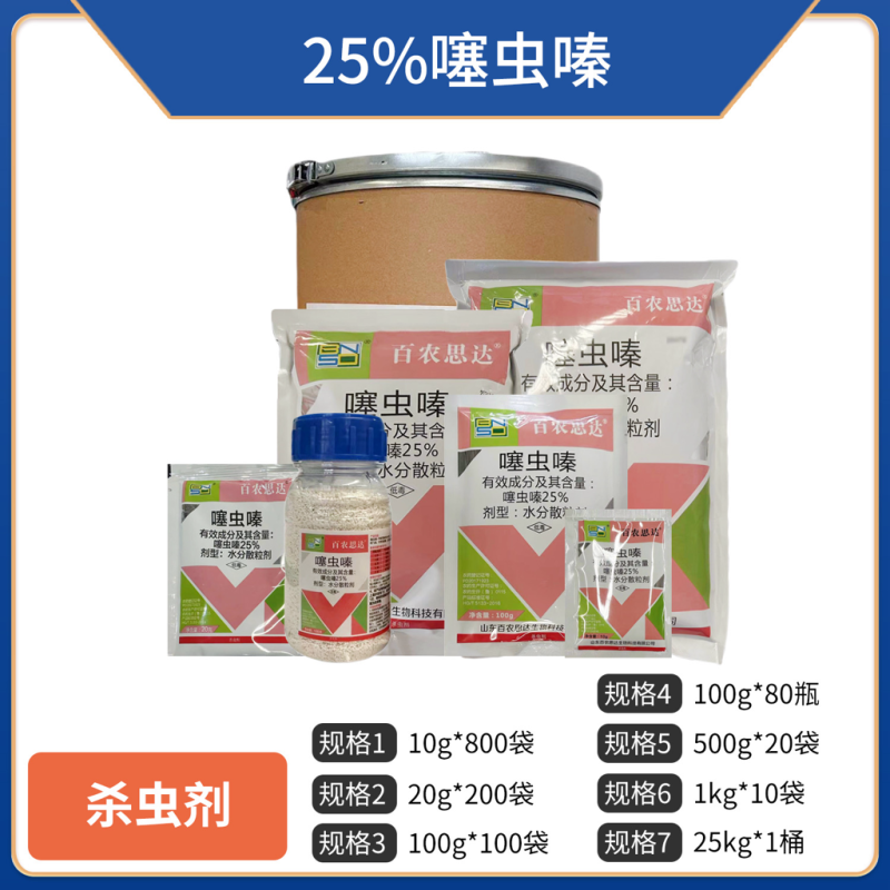 百农思达-25%噻虫嗪-水粉散粒剂（货源充足欢迎咨询）