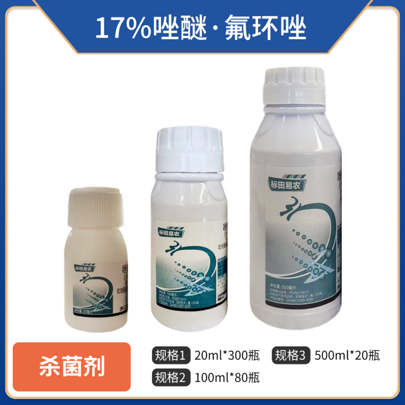 标田易农-17%唑醚·氟环唑-悬浮剂（货源充足欢迎咨询）
