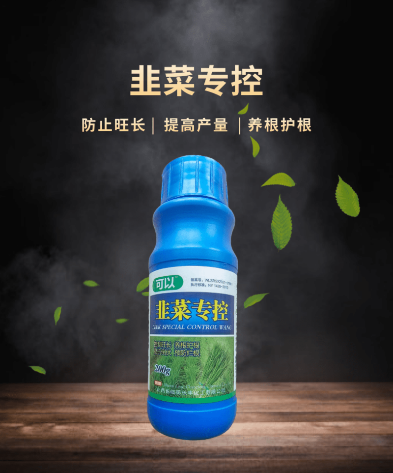 韭菜专控韭菜控旺养根剂预防干尖叶片浓绿控制旺长抗倒伏