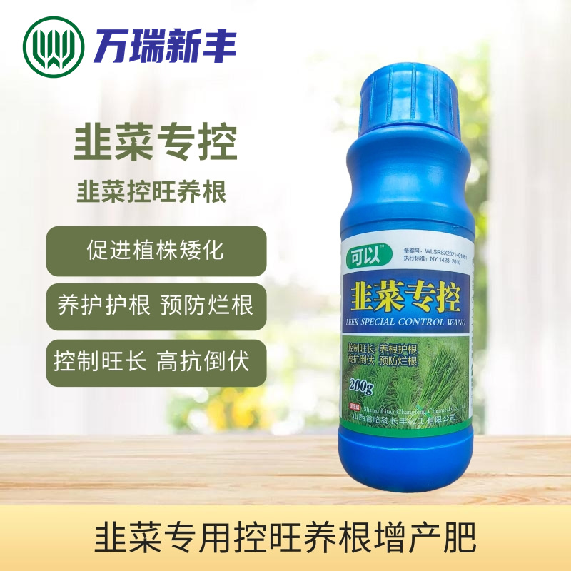 韭菜专控韭菜控旺养根剂预防干尖叶片浓绿控制旺长抗倒伏