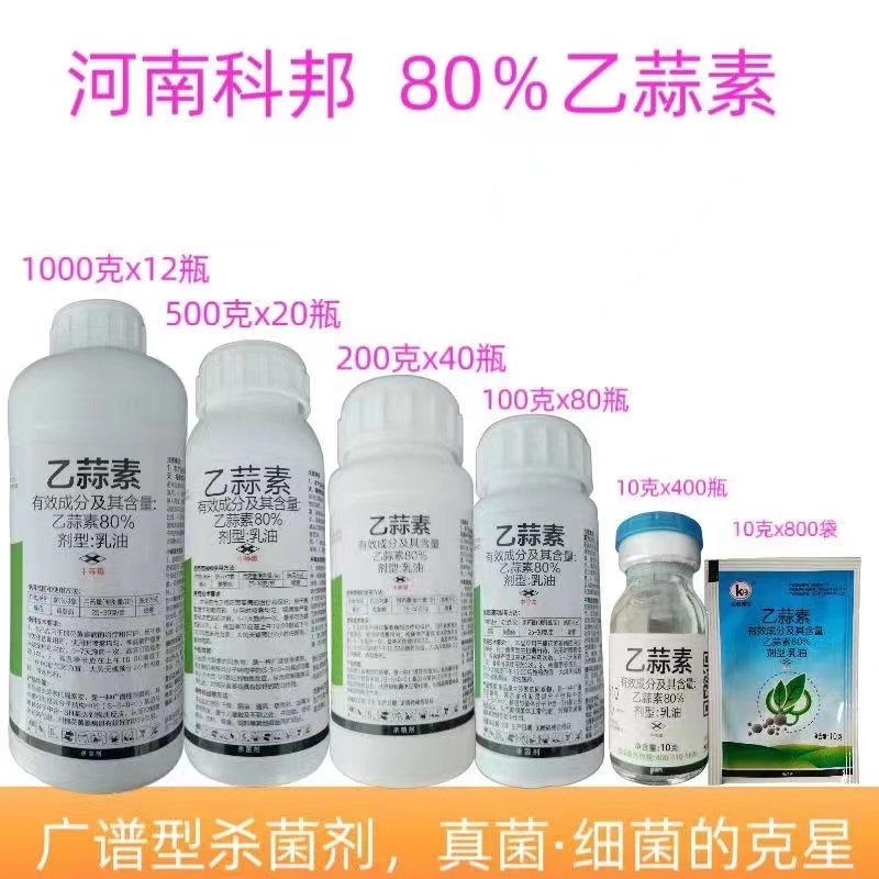 80%乙蒜素：厂家直发乙蒜素真菌细菌农用杀菌剂