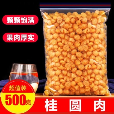 （包邮）干桂圆肉无核500g泡水特级肉干龙眼桂圆干