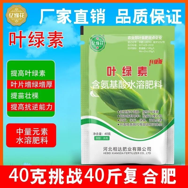 叶绿素叶面肥提苗绿叶片增厚增绿花卉果树蔬菜通用含氨基酸