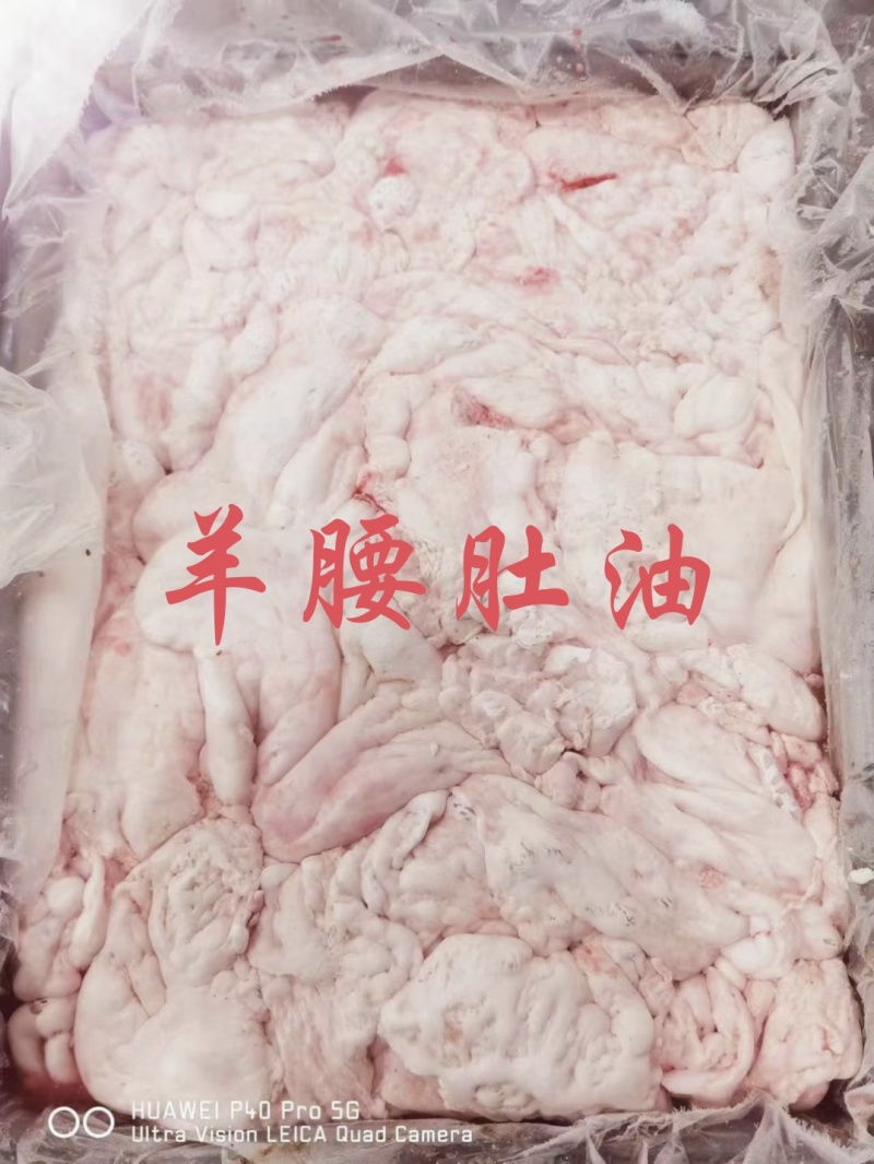 【羊腰肚油】绵羊的腰肚油！新鲜速冻板装！不是标准件！