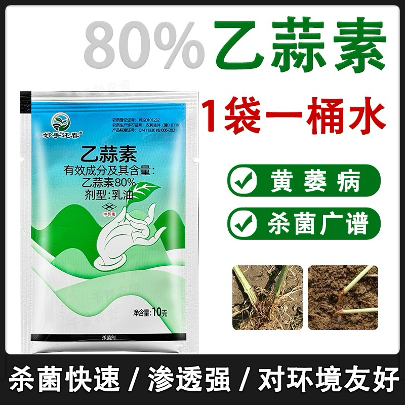 妙手还春-80%乙蒜素-乳油（货源充足咨询优惠）