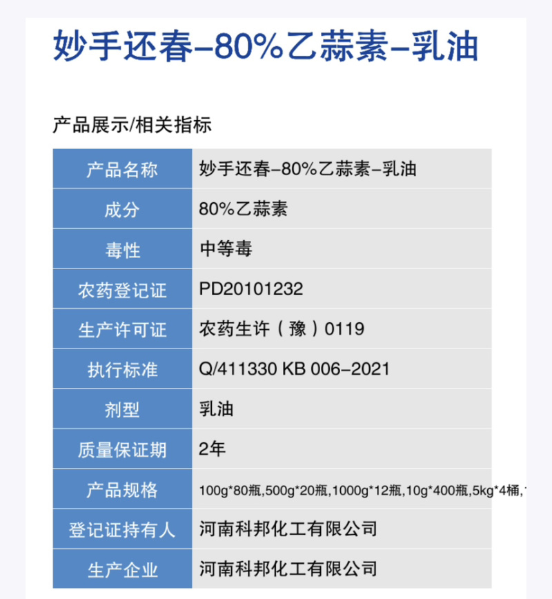 妙手还春-80%乙蒜素-乳油（货源充足咨询优惠）