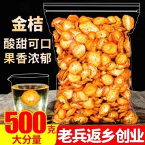 （包邮）金桔干金橘干金桔片金桔蜜饯果干500g泡茶泡水