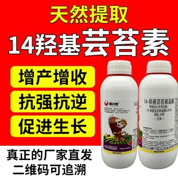 14羟基芸苔素甾醇植物生长调节剂增产缓解药害正品