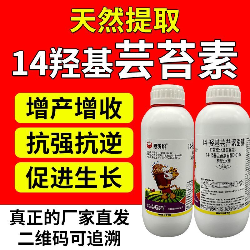 14羟基芸苔素甾醇植物生长调节剂增产缓解药害正品