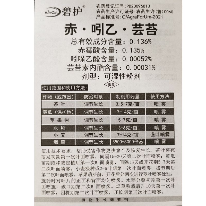 碧护植物生长调节剂赤霉酸吲哚乙酸芸苔素内脂营养解药害防冻
