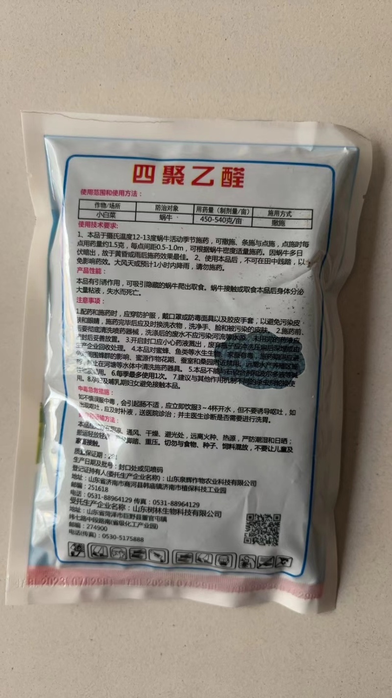 四聚乙醛蜗牛杀虫剂软体动物鼻涕虫田螺福寿螺庭院菜园