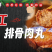 手工排骨肉丸(含肉率百分93以上)免费样品测试
