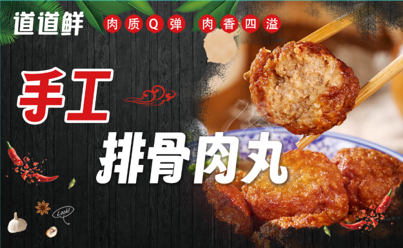 手工排骨肉丸(含肉率百分93以上)免费样品测试