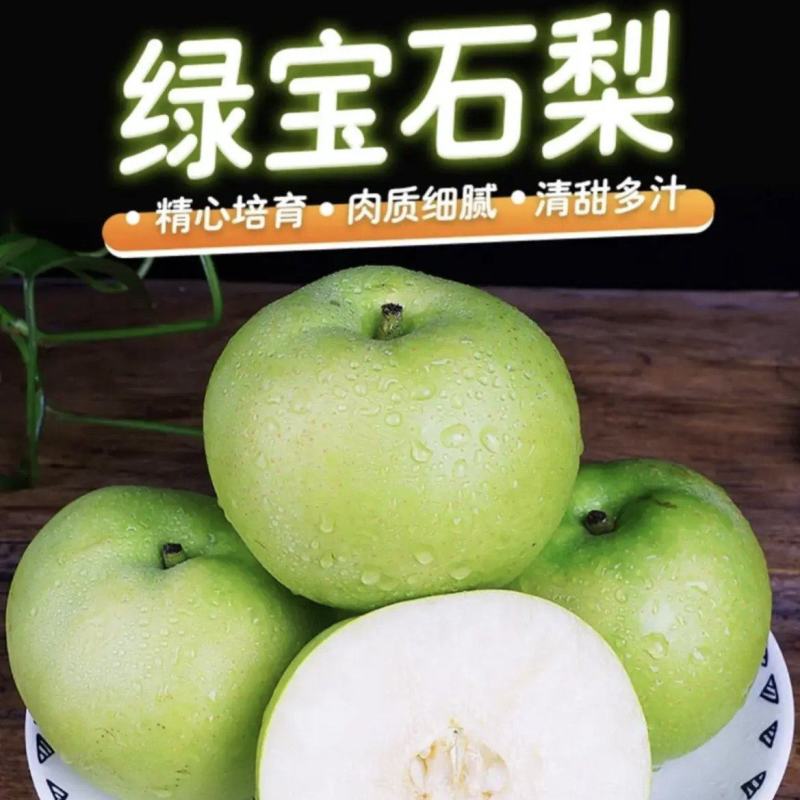 绿宝石梨白宝石梨品质保证价格美供全国档口商超社团电商平台