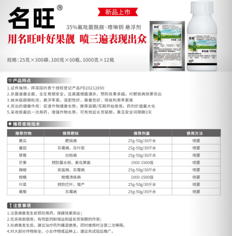名旺氟吡菌酰胺喹啉铜靶斑病白粉病溃疡病炭疽病杀菌剂