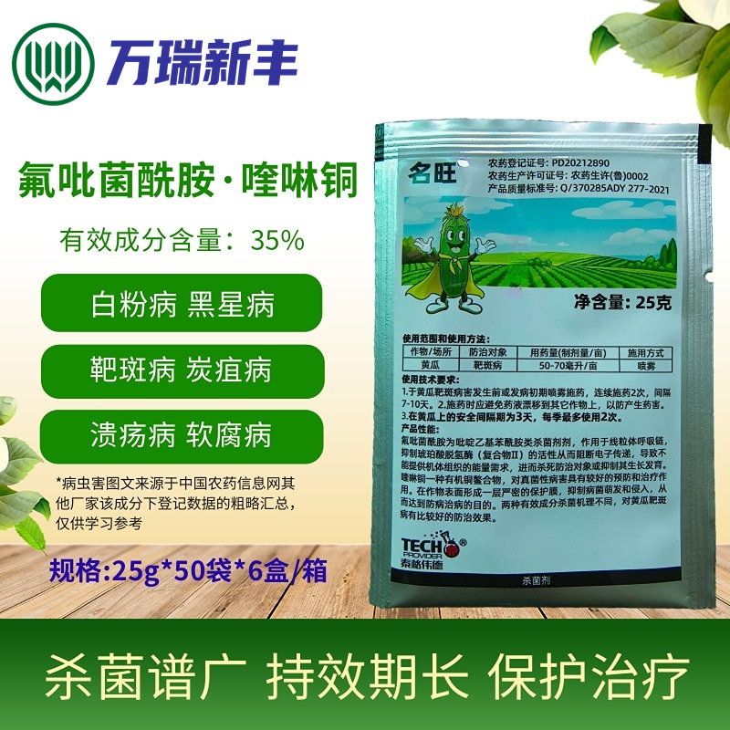 名旺氟吡菌酰胺喹啉铜靶斑病白粉病溃疡病炭疽病杀菌剂