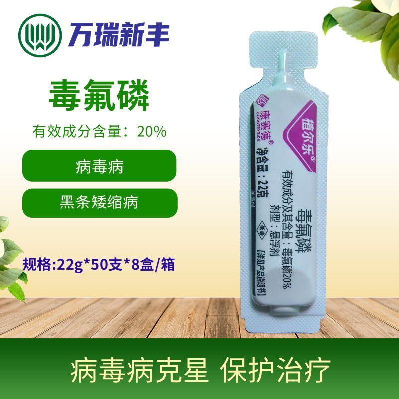 植尔乐20%毒氟磷病毒病杀菌剂