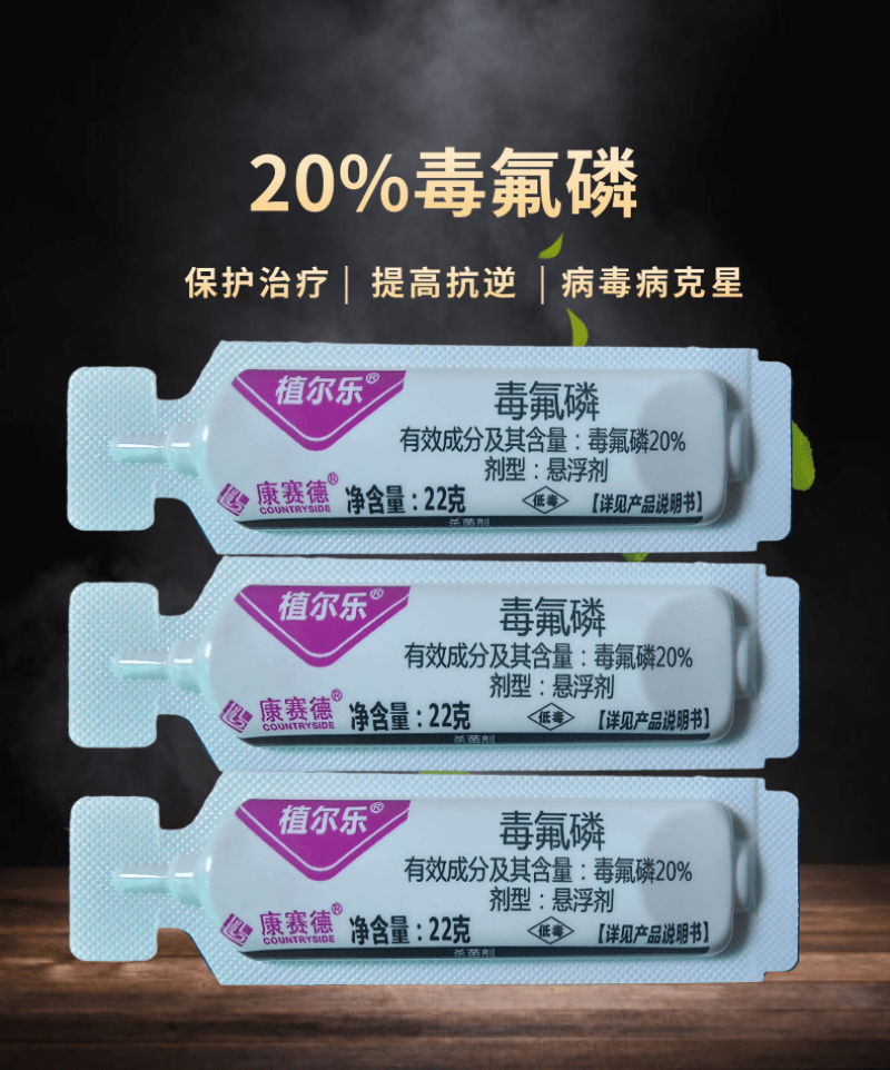 植尔乐20%毒氟磷病毒病杀菌剂