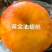 黄金油蟠桃