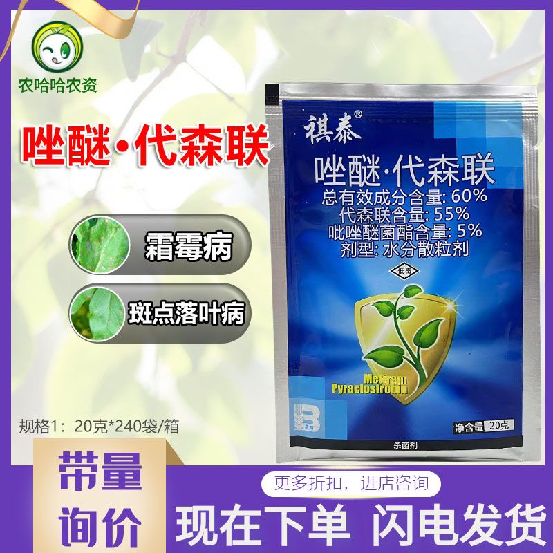 盈辉祺泰吡唑醚菌酯代森联杀菌剂